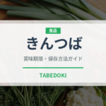 きんつば（菓子）の賞味期限と正しい保存方法