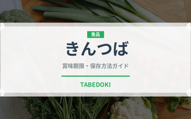 きんつば（菓子）の賞味期限と正しい保存方法