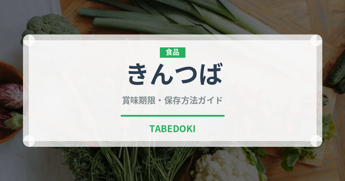 きんつば（菓子）の賞味期限と正しい保存方法