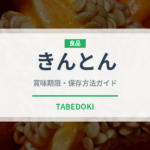 きんとん（和菓子）の賞味期限と正しい保存方法｜長持ちさせるコツ