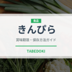 きんぴら（惣菜）の賞味期限と正しい保存方法｜長持ちのコツ