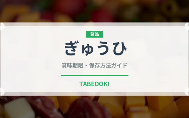 ぎゅうひ（和菓子）の賞味期限と正しい保存方法｜長持ちさせるコツ