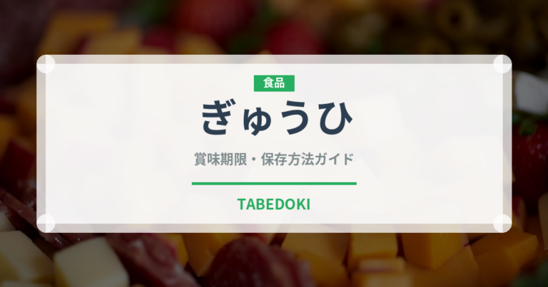ぎゅうひ（和菓子）の賞味期限と正しい保存方法｜長持ちさせるコツ