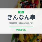 ぎんなん串（焼き鳥）の賞味期限と正しい保存方法