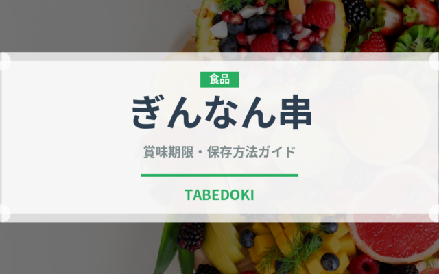 ぎんなん串（焼き鳥）の賞味期限と正しい保存方法