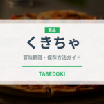 くきちゃ（珍しいお茶）の賞味期限と正しい保存方法｜長持ちさせるコツ