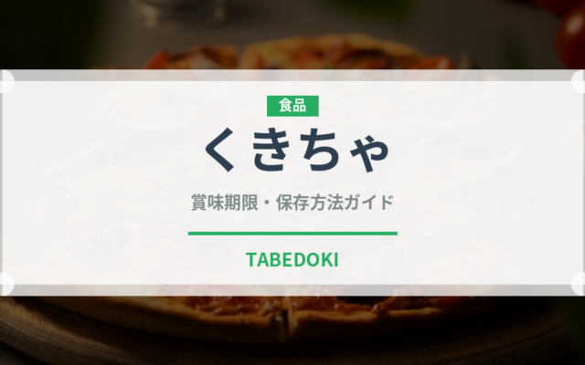 くきちゃ（珍しいお茶）の賞味期限と正しい保存方法｜長持ちさせるコツ
