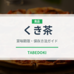 くき茶（飲料）の賞味期限と正しい保存方法｜鮮度を保つコツ