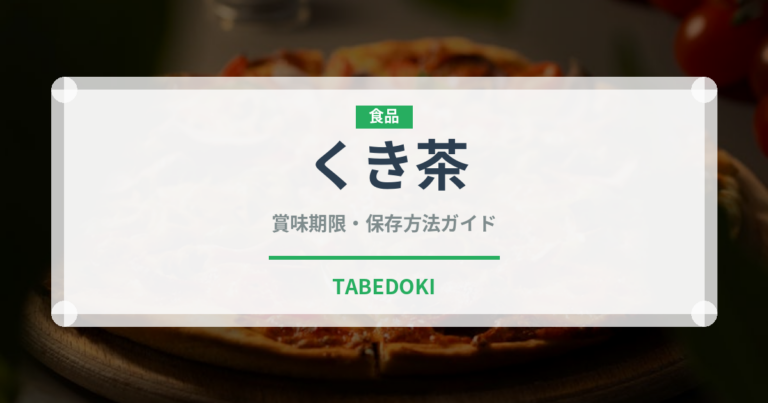 くき茶（飲料）の賞味期限と正しい保存方法｜鮮度を保つコツ