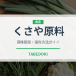 くさや原料（魚類）の賞味期限と正しい保存方法