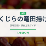 くじらの竜田揚げ（給食・学食）の賞味期限と正しい保存方法｜長持ちさせるコツ