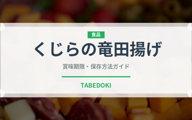 くじらの竜田揚げ（給食・学食）の賞味期限と正しい保存方法｜長持ちさせるコツ