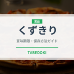 くずきり（麺類）の賞味期限と正しい保存方法｜長持ちさせるコツ