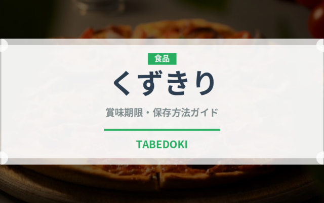 くずきり（麺類）の賞味期限と正しい保存方法｜長持ちさせるコツ