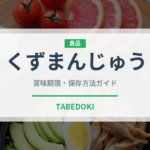くずまんじゅう（和菓子）の賞味期限と正しい保存方法｜長持ちさせるコツ