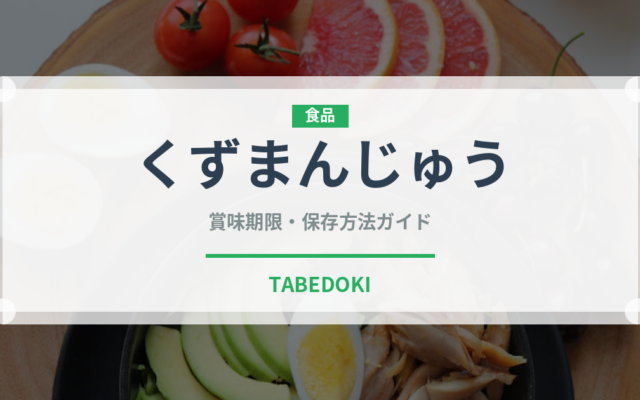 くずまんじゅう（和菓子）の賞味期限と正しい保存方法｜長持ちさせるコツ