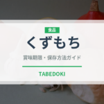 くずもち（菓子）の賞味期限と正しい保存方法｜長持ちさせるコツ