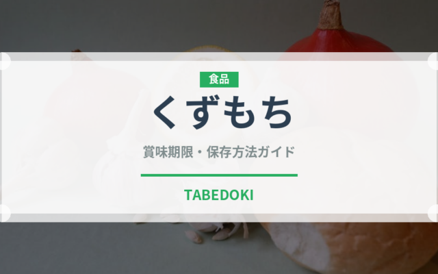 くずもち（菓子）の賞味期限と正しい保存方法｜長持ちさせるコツ