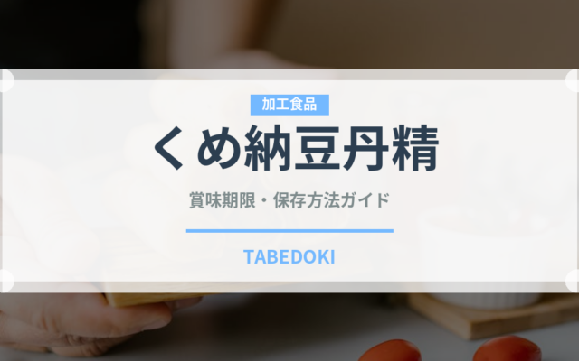 くめ納豆丹精（豆腐・納豆）の賞味期限と正しい保存方法