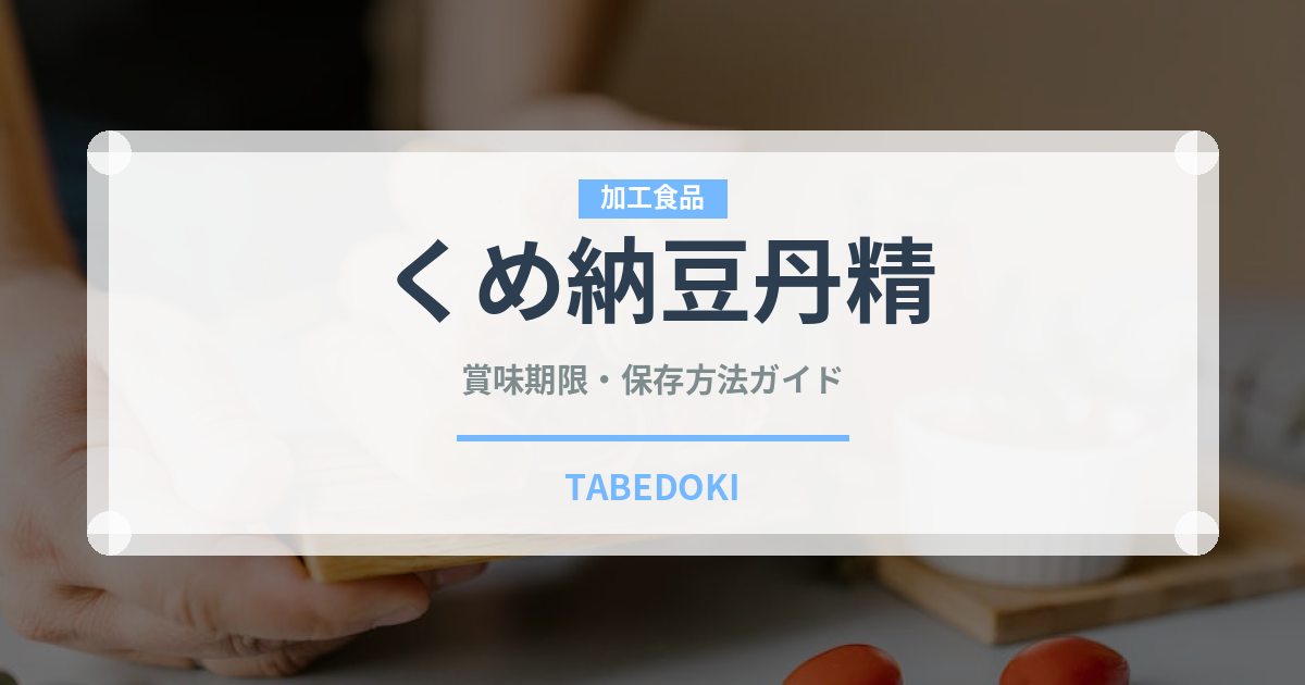 くめ納豆丹精（豆腐・納豆）の賞味期限と正しい保存方法