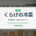 くらげの冷菜（中華料理）の賞味期限と正しい保存方法｜長持ちのコツ