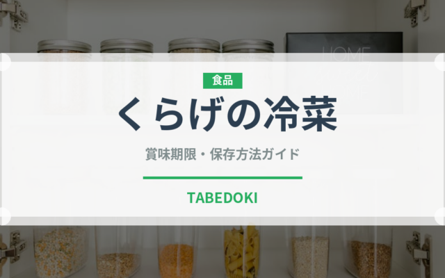 くらげの冷菜（中華料理）の賞味期限と正しい保存方法｜長持ちのコツ