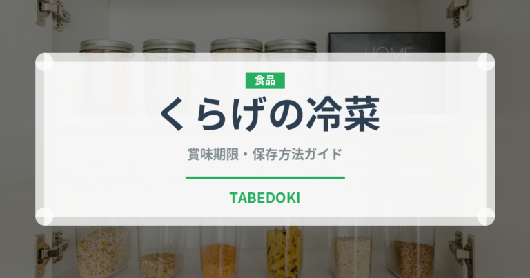 くらげの冷菜（中華料理）の賞味期限と正しい保存方法｜長持ちのコツ
