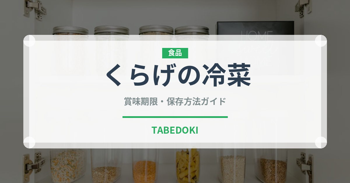 くらげの冷菜（中華料理）の賞味期限と正しい保存方法｜長持ちのコツ