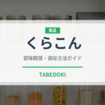 くらこん（珍味・乾物）の賞味期限と正しい保存方法