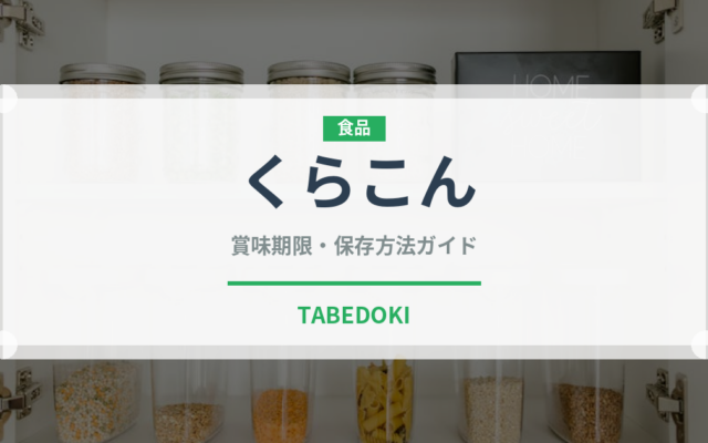 くらこん（珍味・乾物）の賞味期限と正しい保存方法