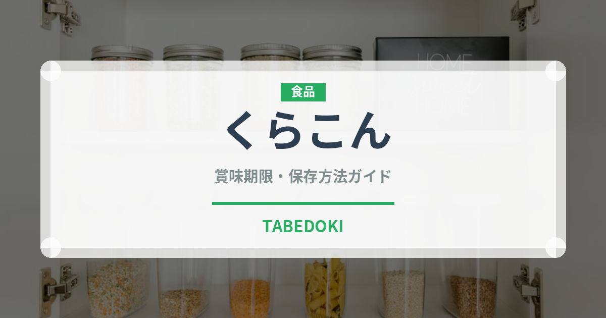 くらこん（珍味・乾物）の賞味期限と正しい保存方法
