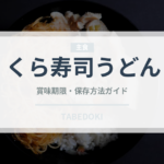 くら寿司うどん（回転寿司）の賞味期限と正しい保存方法