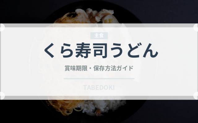 くら寿司うどん（回転寿司）の賞味期限と正しい保存方法