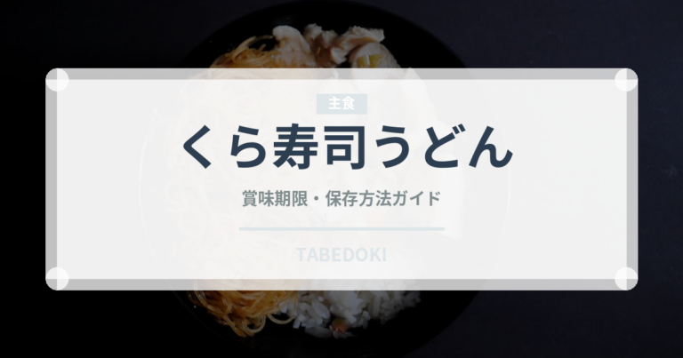 くら寿司うどん（回転寿司）の賞味期限と正しい保存方法