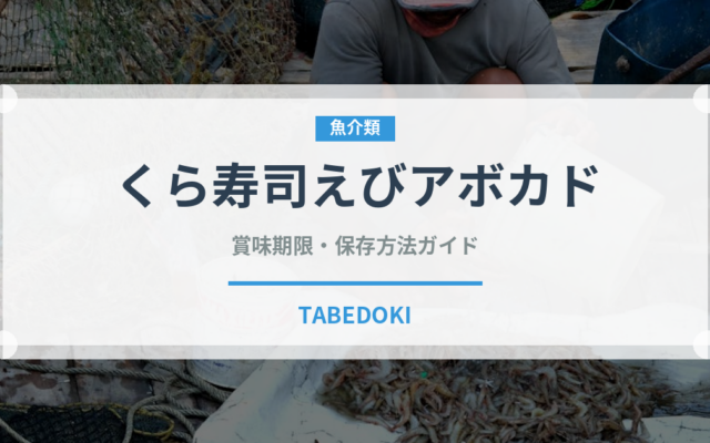 くら寿司えびアボカド（回転寿司）の賞味期限と正しい保存方法