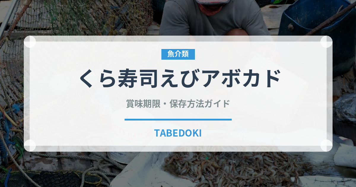 くら寿司えびアボカド（回転寿司）の賞味期限と正しい保存方法