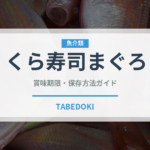 くら寿司まぐろ（回転寿司）の賞味期限と正しい保存方法