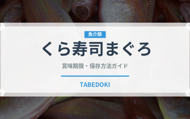 くら寿司まぐろ（回転寿司）の賞味期限と正しい保存方法
