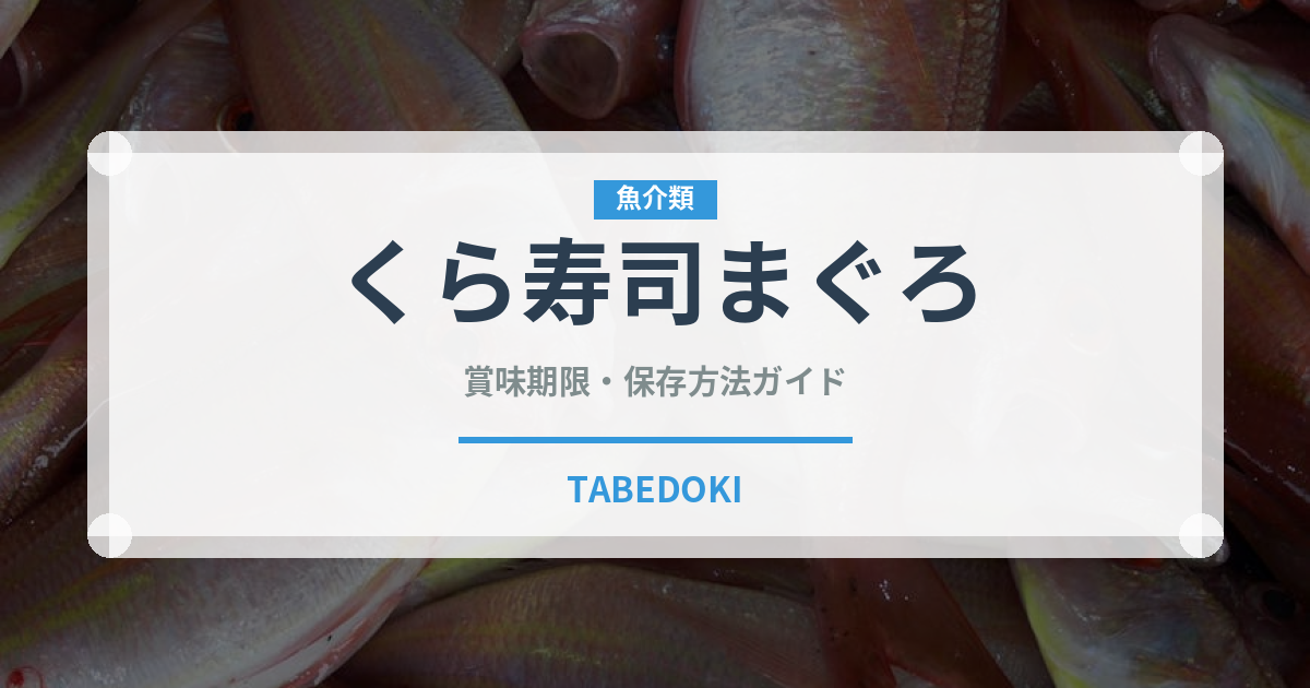 くら寿司まぐろ（回転寿司）の賞味期限と正しい保存方法