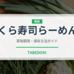 くら寿司らーめん（回転寿司）の賞味期限と正しい保存方法