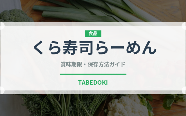 くら寿司らーめん（回転寿司）の賞味期限と正しい保存方法