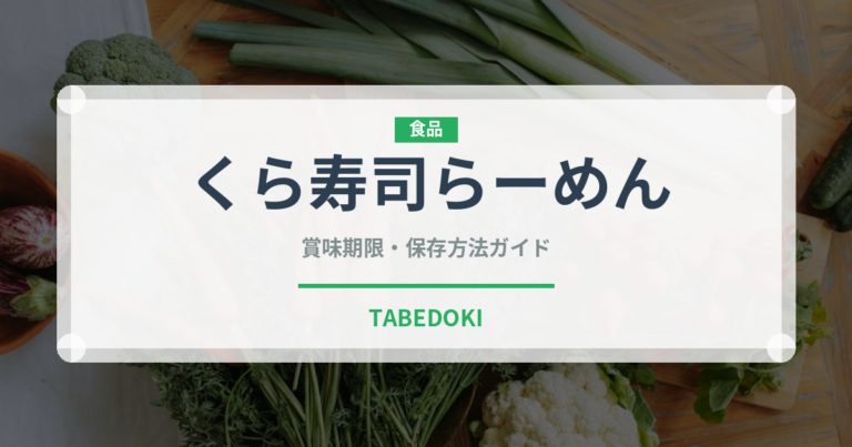 くら寿司らーめん（回転寿司）の賞味期限と正しい保存方法