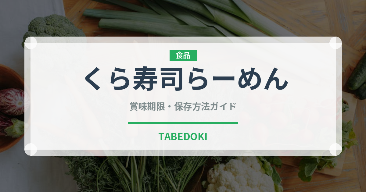 くら寿司らーめん（回転寿司）の賞味期限と正しい保存方法