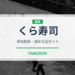 くら寿司（チェーン店）の賞味期限と正しい保存方法