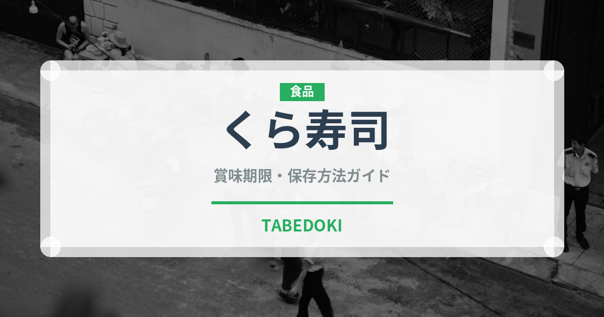 くら寿司（チェーン店）の賞味期限と正しい保存方法