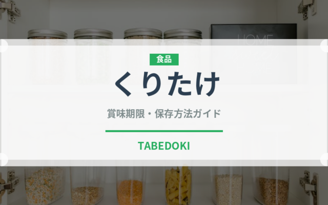 くりたけ（きのこ）の賞味期限と正しい保存方法｜長持ちさせるコツ