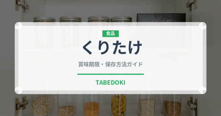 くりたけ（きのこ）の賞味期限と正しい保存方法｜長持ちさせるコツ