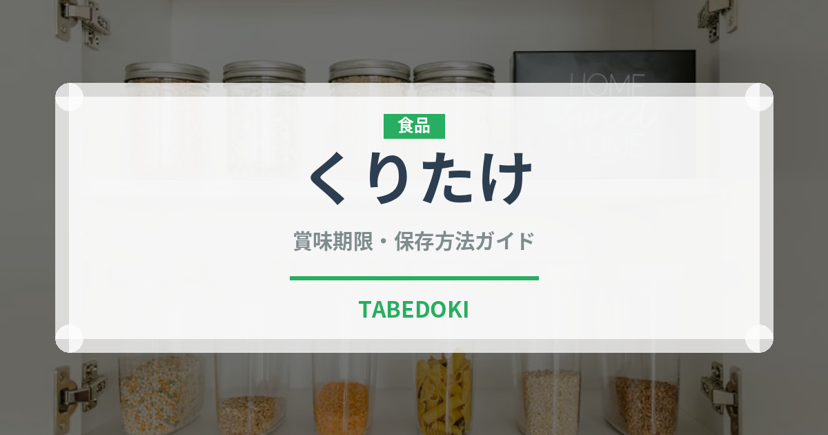 くりたけ（きのこ）の賞味期限と正しい保存方法｜長持ちさせるコツ