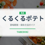 くるくるポテト（ファストフード）の賞味期限と正しい保存方法