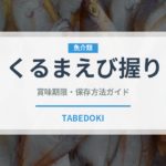 くるまえび握り（寿司ネタ）の賞味期限と正しい保存方法